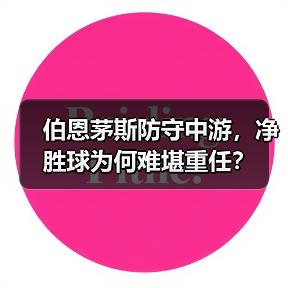 伯恩茅斯防守中游,净胜球为何难堪重任?(图2) 伯恩茅斯防守中游,净胜球为何难堪重任?(图2)