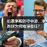 伯恩茅斯防守中游,净胜球为何难堪重任?(图4) 伯恩茅斯防守中游,净胜球为何难堪重任?(图4)