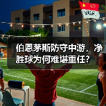 伯恩茅斯防守中游，净胜球为何难堪重任？