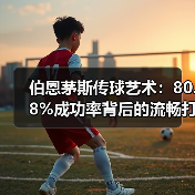 伯恩茅斯传球艺术：80.8%成功率背后的流畅打法解析（图2）