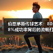 伯恩茅斯传球艺术：80.8%成功率背后的流畅打法解析（图4）
