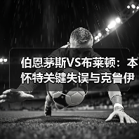 伯恩茅斯VS布莱顿:本怀特关键失误与克鲁伊维特破门解析(图4) 伯恩茅斯VS布莱顿:本怀特关键失误与克鲁伊维特破门解析(图4)
