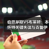 伯恩茅斯VS布莱顿:本怀特关键失误与克鲁伊维特破门解析(图3) 伯恩茅斯VS布莱顿:本怀特关键失误与克鲁伊维特破门解析(图3)
