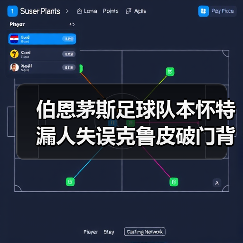 伯恩茅斯足球队本怀特漏人失误克鲁皮破门背后的战术真相（图2）