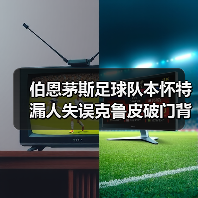 伯恩茅斯足球队本怀特漏人失误克鲁皮破门背后的战术真相（图3）