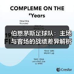伯恩茅斯足球队：主场与客场的战绩差异解析（图2）