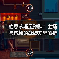 伯恩茅斯足球队：主场与客场的战绩差异解析（图3）