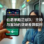 伯恩茅斯足球队：主场与客场的战绩差异解析（图4）