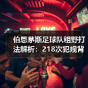 伯恩茅斯足球队粗野打法解析:218次犯规背后的真相(图3) 伯恩茅斯足球队粗野打法解析:218次犯规背后的真相(图3)