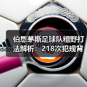 伯恩茅斯足球队粗野打法解析:218次犯规背后的真相(图4) 伯恩茅斯足球队粗野打法解析:218次犯规背后的真相(图4)