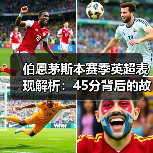 伯恩茅斯本赛季英超表现解析：45分背后的故事（图2）