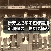 伊劳拉成毕尔巴鄂竞技新帅候选，伯恩茅斯战术或成借鉴模板（图4）