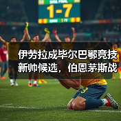 伊劳拉成毕尔巴鄂竞技新帅候选，伯恩茅斯战术或成借鉴模板（图3）