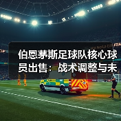 伯恩茅斯足球队核心球员出售：战术调整与未来展望（图3）