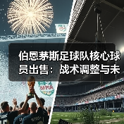 伯恩茅斯足球队核心球员出售：战术调整与未来展望（图2）