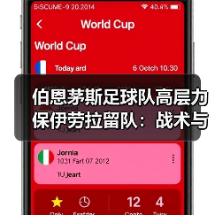 伯恩茅斯足球队高层力保伊劳拉留队：战术与未来的双重考量