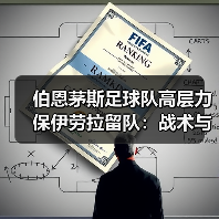 伯恩茅斯足球队高层力保伊劳拉留队：战术与未来的双重考量（图4）