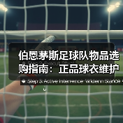 伯恩茅斯足球队物品选购指南:正品球衣维护与尺码推荐(图4) 伯恩茅斯足球队物品选购指南:正品球衣维护与尺码推荐(图4)