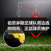 伯恩茅斯足球队周边选购指南:正品球衣维护与常见问题解析(图2) 伯恩茅斯足球队周边选购指南:正品球衣维护与常见问题解析(图2)