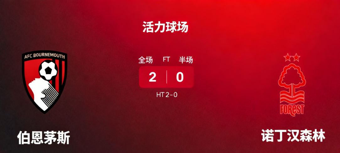 伯恩茅斯 2-0 诺丁汉森林，达成英超 100 胜里程碑